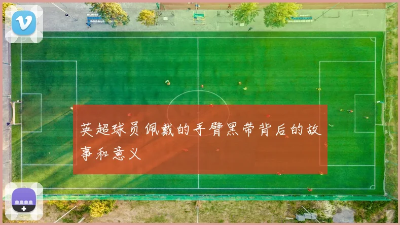 英超球员佩戴的手臂黑带背后的故事和意义