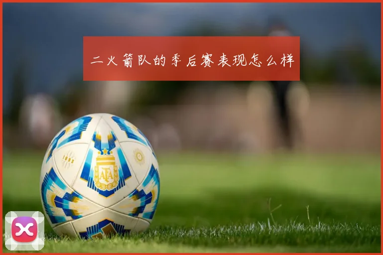 二火箭队的季后赛表现怎么样