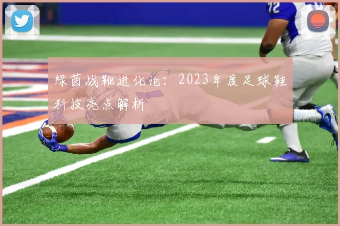 绿茵战靴进化论：2023年度足球鞋科技亮点解析