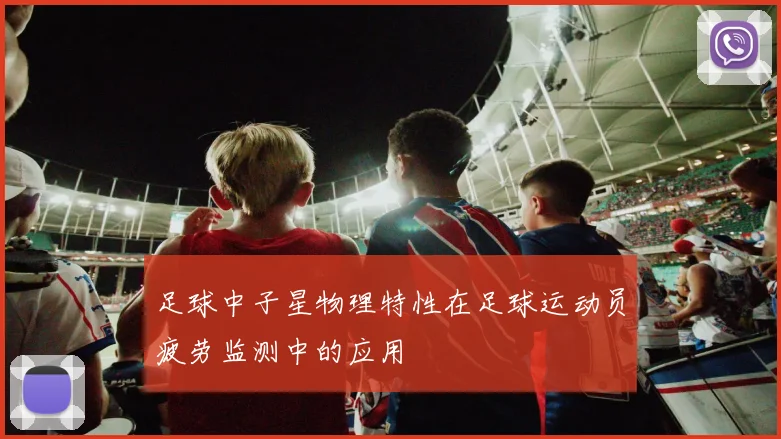 足球中子星物理特性在足球运动员疲劳监测中的应用