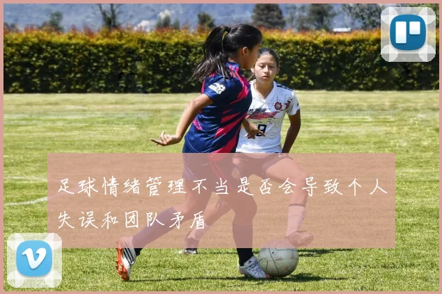 足球情绪管理不当是否会导致个人失误和团队矛盾