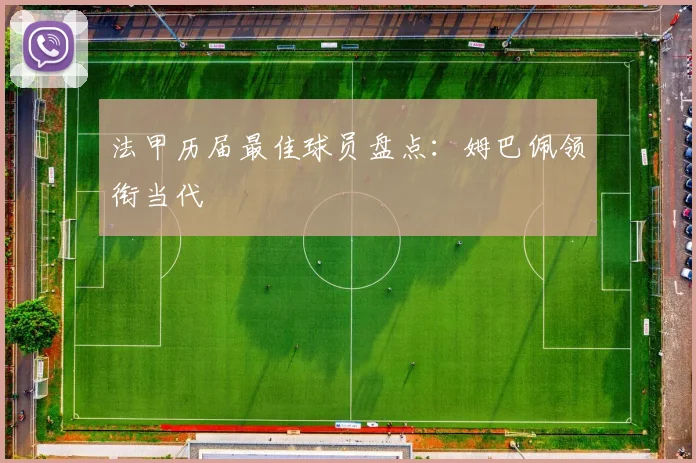 法甲历届最佳球员盘点：姆巴佩领衔当代