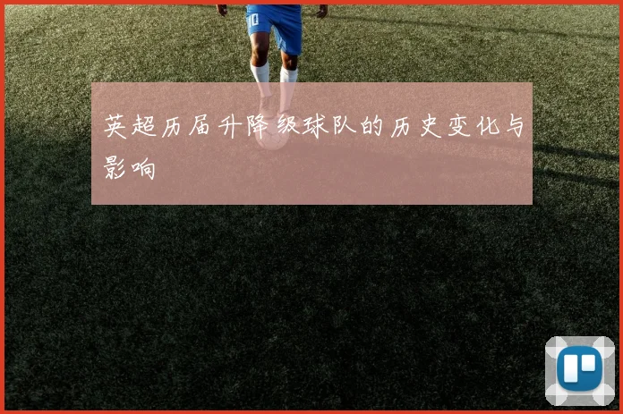 英超历届升降级球队的历史变化与影响