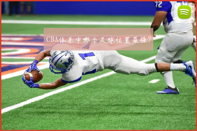 CBA体系中哪个足球位置最强？
