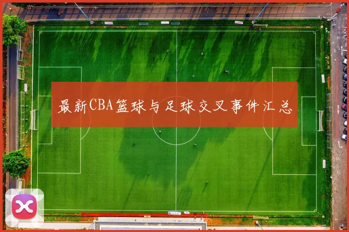 最新CBA篮球与足球交叉事件汇总