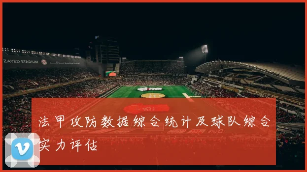 法甲攻防数据综合统计及球队综合实力评估