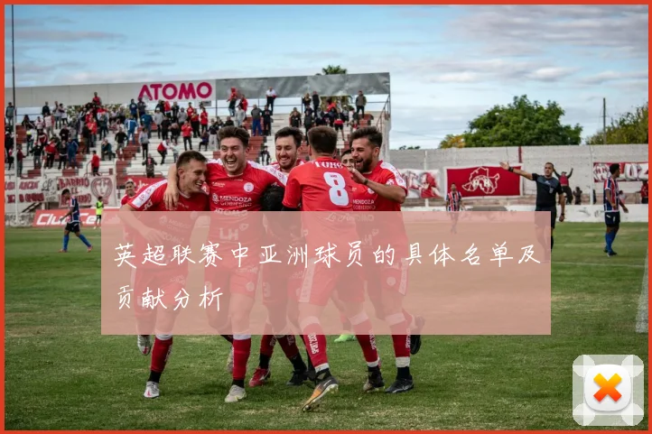 英超联赛中亚洲球员的具体名单及贡献分析