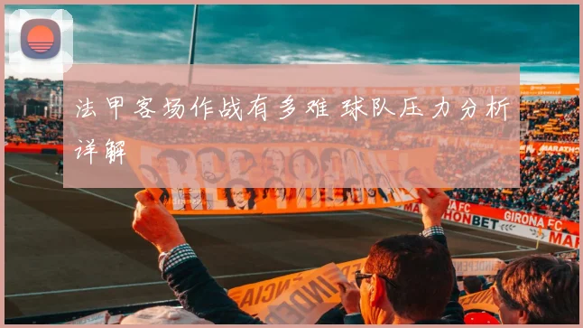 法甲客场作战有多难 球队压力分析详解