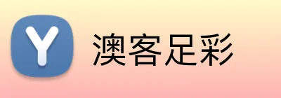 澳客足彩 Logo